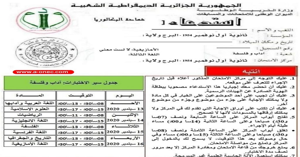 استدعاء البكالوريا