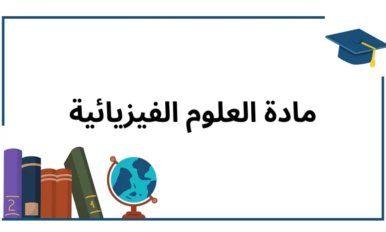 الاختبار 2 في مادة العلوم الفيزيائية للفصل الثاني بكالوريا